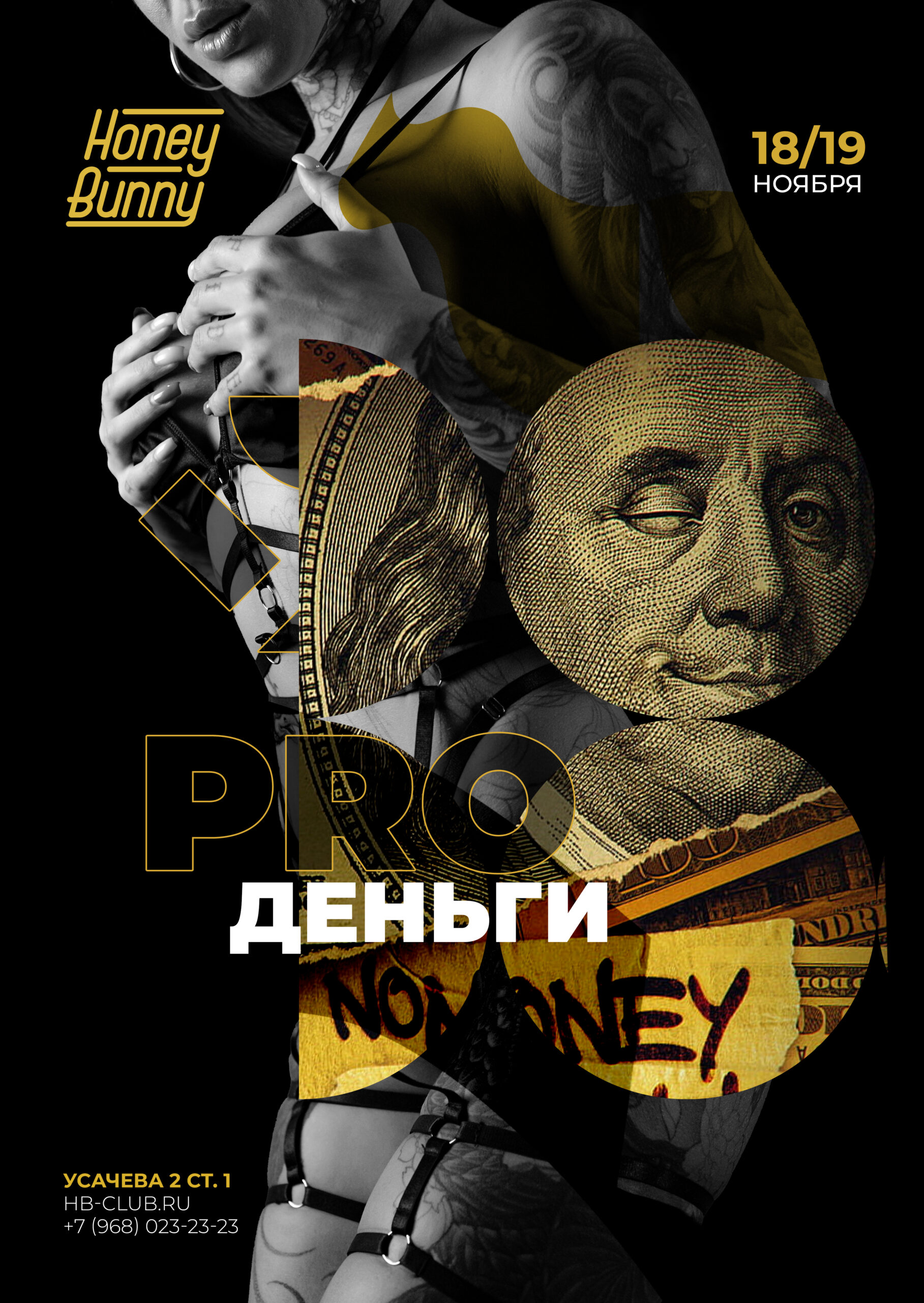 PRO ДЕНЬГИ – мероприятие Honey Bunny в Москве